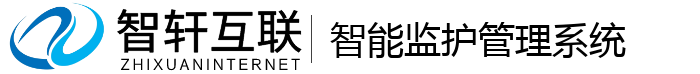 智能监护管理系统