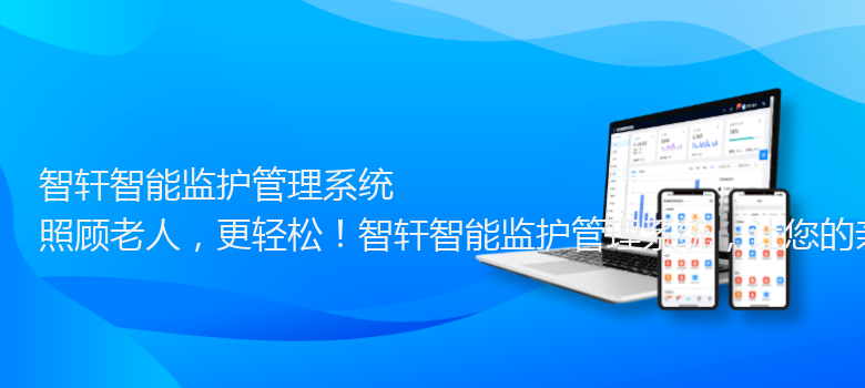 智能监护管理系统